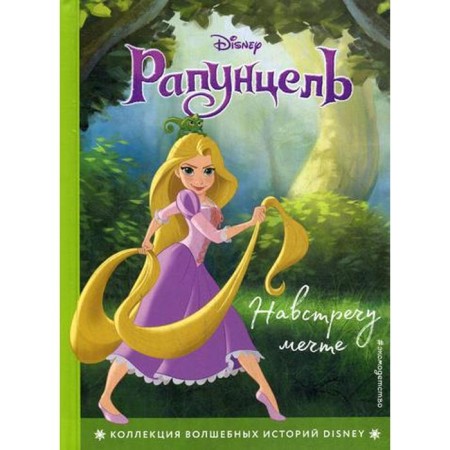 Rapunzel. Towards the dream. Reading book with color pictures
