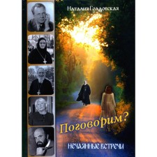 Поговорим? Нечаянные встречи. Голдовская Н.Д.