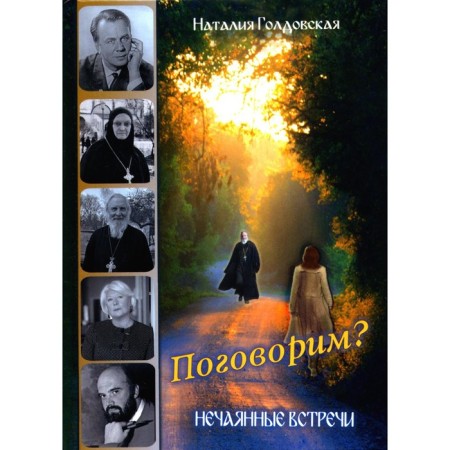 Let's talk? Unconducted meetings. Goldovskaya N.D.