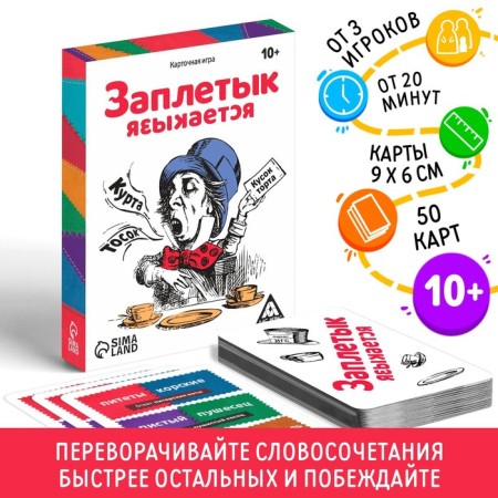 Card game "Twisting is language", 50 cards