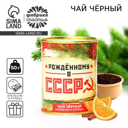 Black tea, taste: orange and cinnamon "Born in the USSR", in a tin bank, 50 g