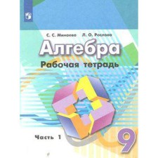 Algebra. Grade 9. Part 1. Workbook. Minaeva S. S., Raslova L. O.
