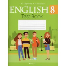 8th grade. English language. Tests. Sevryukova T.Yu.