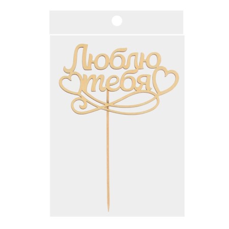 Topper for a wooden cake "I love you"-2