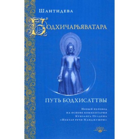 Бодхичарьяватара. Путь бодхисаттвы. Шантидева