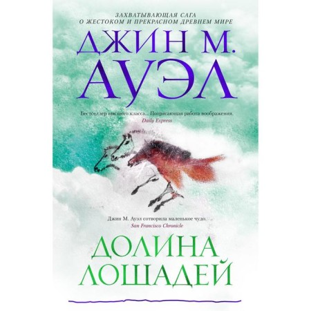 Horses valley. Auel J.M.