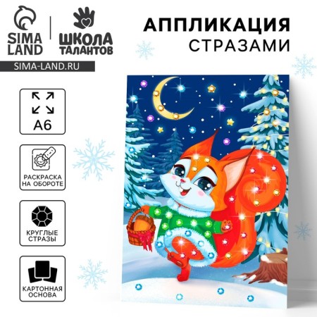 Application with rhinestones for the New Year for children "Squirrel", A6, New Year's set for creativity