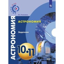 Задачник. Астрономия. Задачник. Базовый уровень 10-11 класс. Угольников О. С.