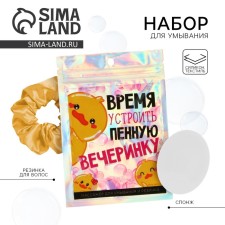 Спонж для умывания и резинка для волос, массажер «Время устроить вечеринку», 10.5 х 15 см