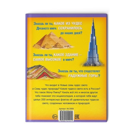 Encyclopedia in solid binding “200 facts about the wonders of the world”, 48 p.-6