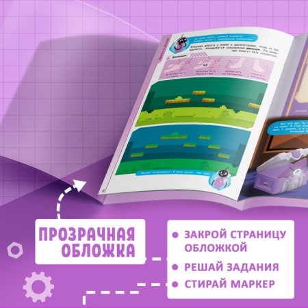 The reusable book "Neurotranster", with markers and stickers, 7+-3