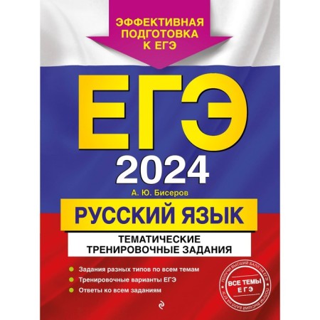 USE-2024. Russian language. Thematic training tasks. Biserov A.Yu.