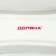 Porcelain dish for olives/pickles of the olive, 20 × 5 × 3.5 cm, white color