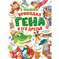 Crocodile Gene and his friends. Uspensky E.N.