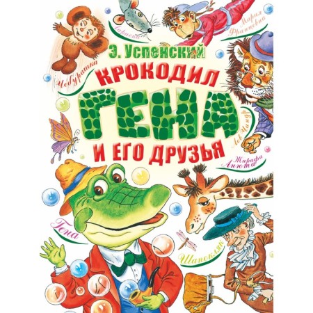 Crocodile Gene and his friends. Uspensky E.N.