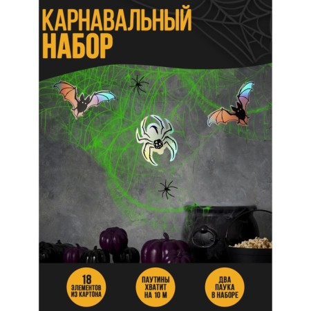 Carnival set "Spiders", web, decor