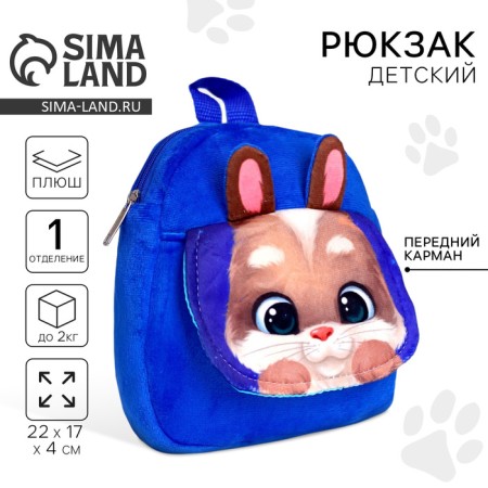 Baby plush backpack for the girl "Bunny", 22 x 17 cm, with a pocket