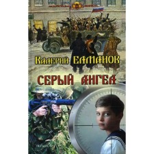 Серый ангел. Елманов В.И.