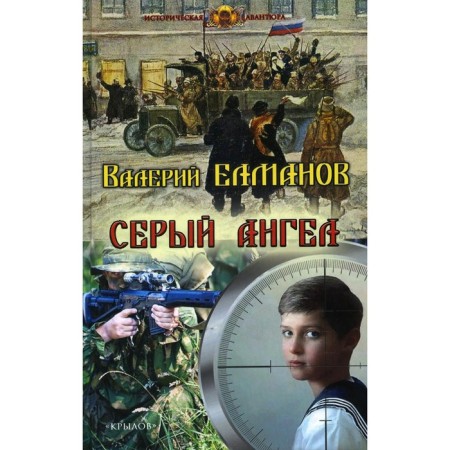 Gray angel. Elmanov V.I.