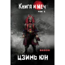 Book and sword. Volume 1. Yun Jin