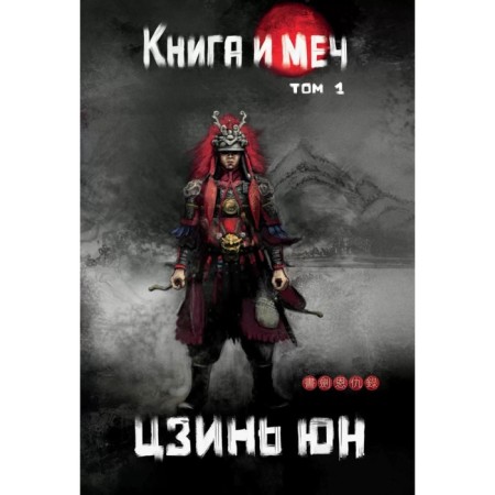 Book and sword. Volume 1. Yun Jin