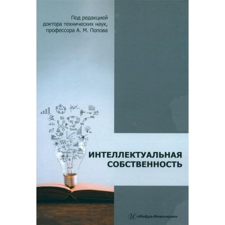 Intellectual property. Monograph. 2nd edition, supplemented and processed. Filippenko K.A., Filippenko A.V., Filippenko V.S.