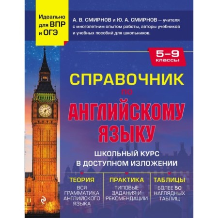 Handbook in English for grades 5-9. Smirnov, A.V., Smirnov Yu.A.