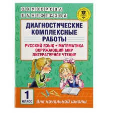 Diagnostic complex work. Russian language, mathematics, the world around us, literary reading. 1 class. Uzorova O.V., Nefedova E.A.