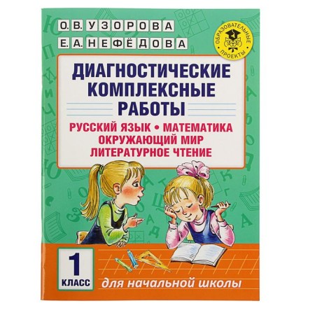 Diagnostic complex work. Russian language, mathematics, the world around us, literary reading. 1 class. Uzorova O.V., Nefedova E.A.