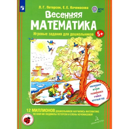 Spring mathematics. Game tasks for preschoolers with stickers. Peterson L.G., Kochamasova E.E.