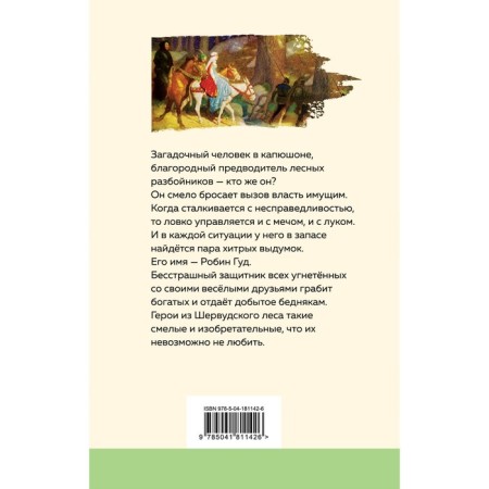 Робин Гуд. Гершензон М.А.-1