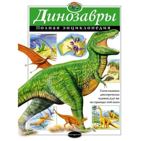 Dinosaurs. Complete encyclopedia. Green T.