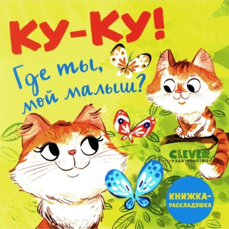 Ku-ku! Where are you, my baby? Ricketeer book