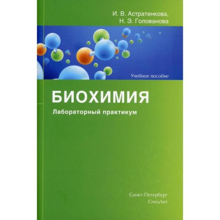 Biochemistry. Laboratory workshop. Golovanova A.E., Astratenkova I.V.