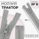 Lightning "Tractor", No. 8, detachable, castle machine, 70 cm, gray color