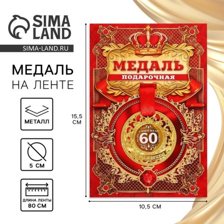 Jubilee royal medal "with an anniversary 60", D = 5 cm.