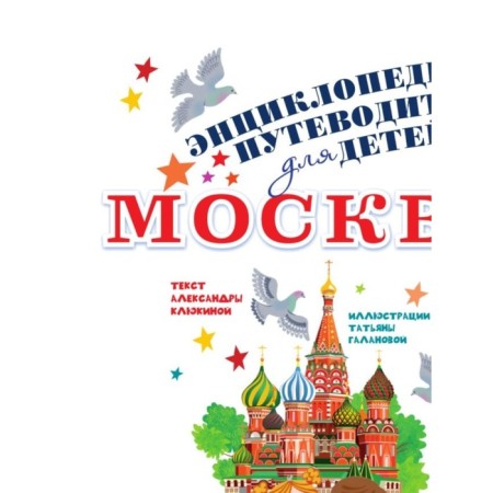 Encyclopedia a guide for children. Moscow. Klyukina A.V.-2