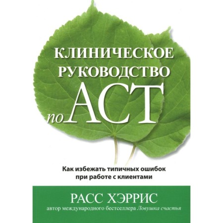 Clinical ACT Guide. How to avoid typical mistakes when working with customers. Harris R.