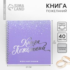 Book of wishes for the wedding 