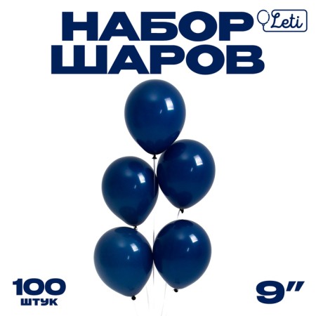 Latex ball 9 ", pastel, set 100 pcs., Color Dark Night