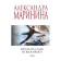 Angels do not survive on ice. Volume 1. Marinina A.