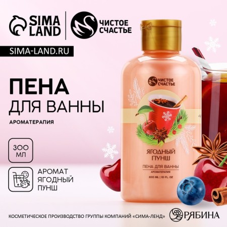 Bath foam, 300 ml, aroma of berry punch, pure happiness