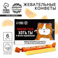 Конфеты жевательные «Люблю тебя, хоть ты и вечно недовольна», вкус: апельсин, 50 г., 8 шт.
