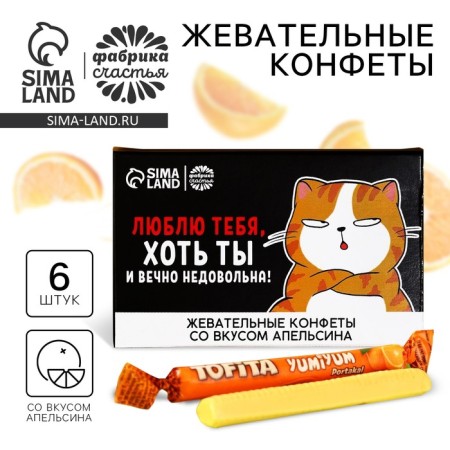 Chewing sweets “I love you, even though you are always unhappy”, taste: orange, 50 g, 8 pcs.