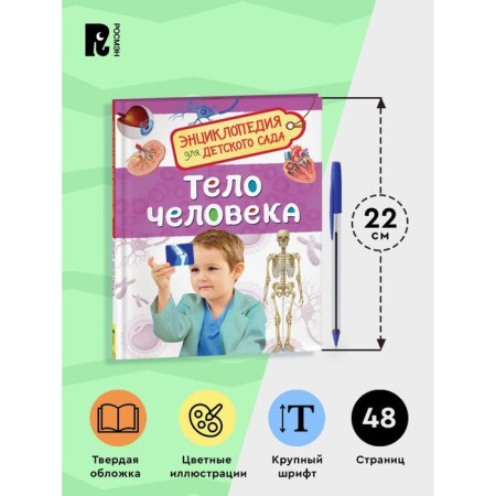 Encyclopedia for kindergarten "Human Body"-2