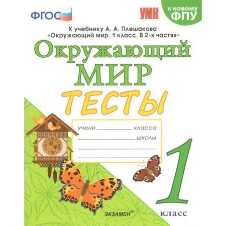 Tests. GEF. Tests on the subject "The World" FPU 1 class, Tikhomirova E.M.