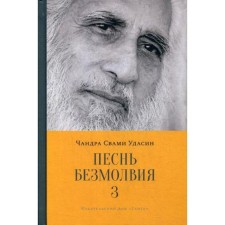 Song of silence. Book 3. Chandra Swami Udasin