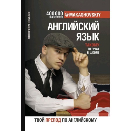 English language. This is not taught at school. @makashovskiy. Makashov K.