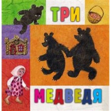 Три медведя