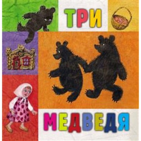 Три медведя